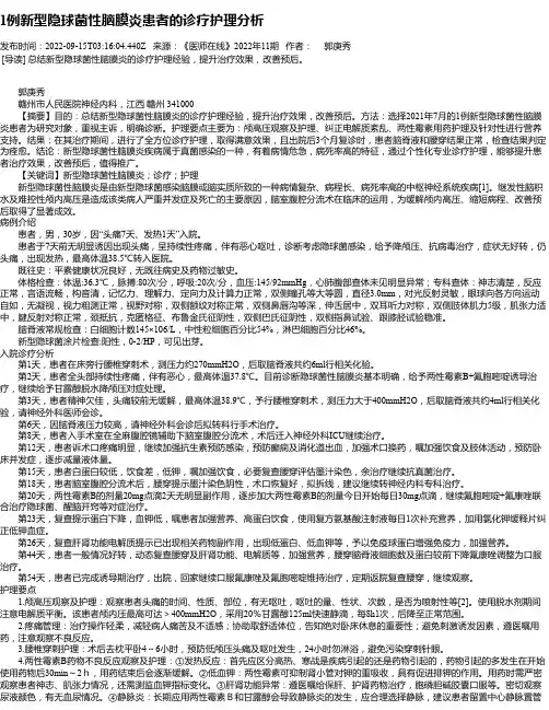 1例新型隐球菌性脑膜炎患者的诊疗护理分析