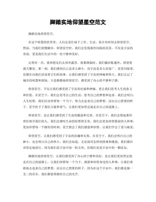 脚踏实地仰望星空范文