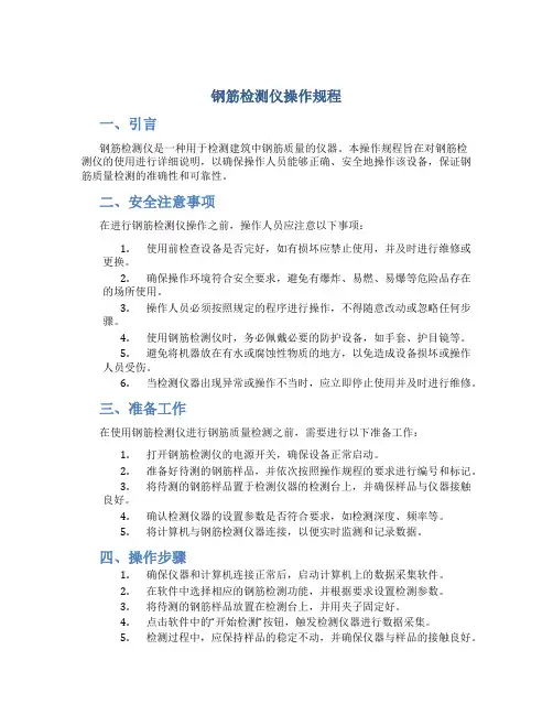 钢筋检测仪操作规程