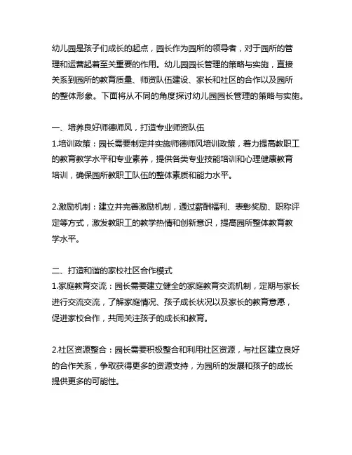 幼儿园园长管理的策略与实施 幼儿园园长管理