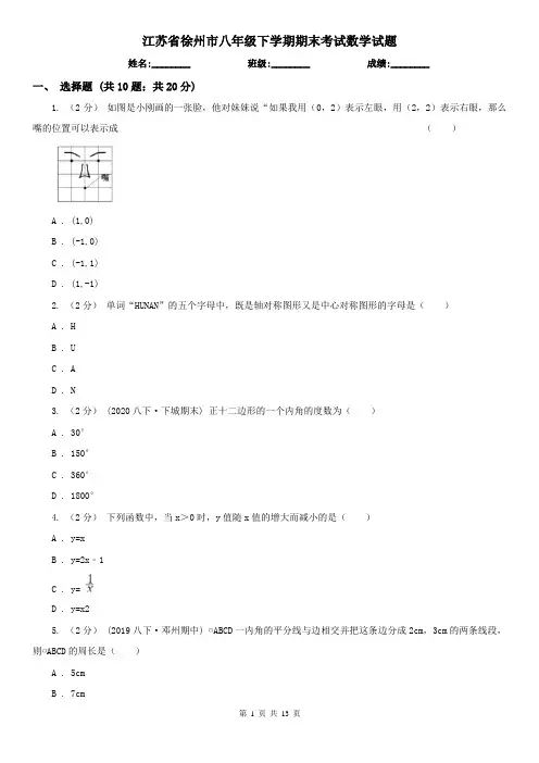 江苏省徐州市八年级下学期期末考试数学试题