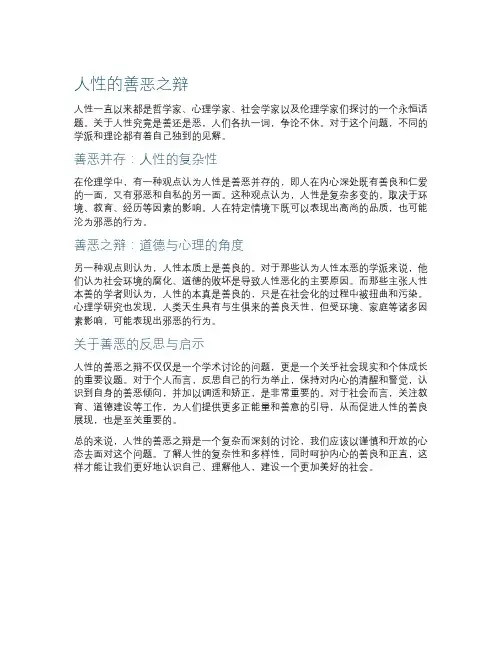 人性的善恶之辩