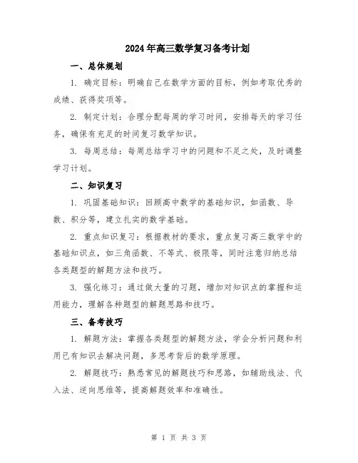 2024年高三数学复习备考计划