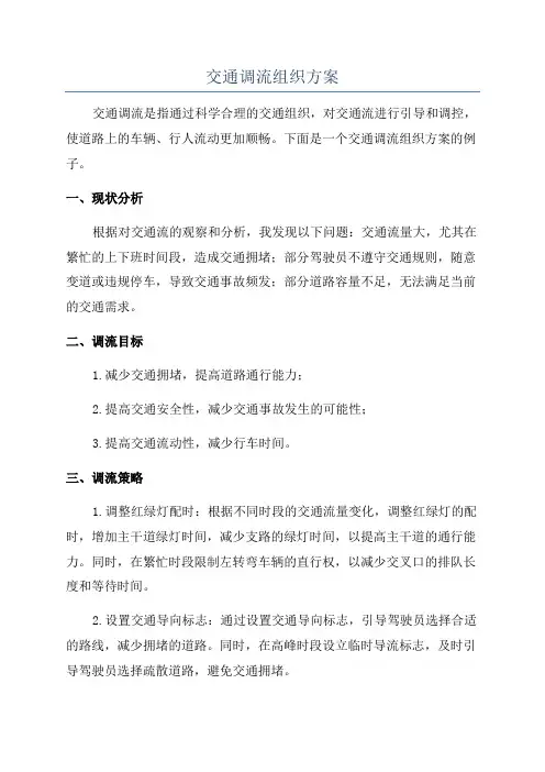 交通调流组织方案