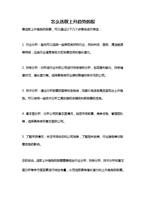 怎么选取上升趋势的股