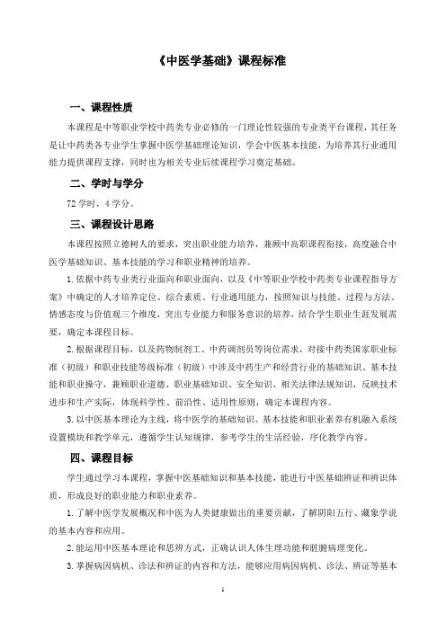《中医学基础》课程标准