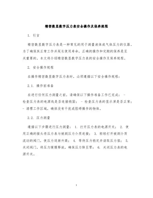 精密数显数字压力表安全操作及保养规程