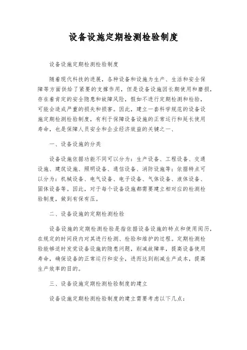 设备设施定期检测检验制度