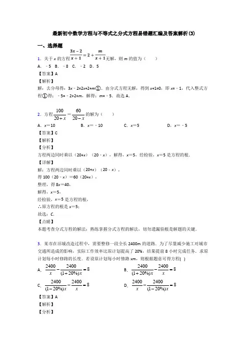 最新初中数学方程与不等式之分式方程易错题汇编及答案解析(3)