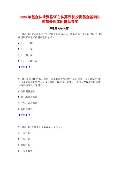 2023年基金从业资格证之私募股权投资基金基础知识高分题库附精品答案
