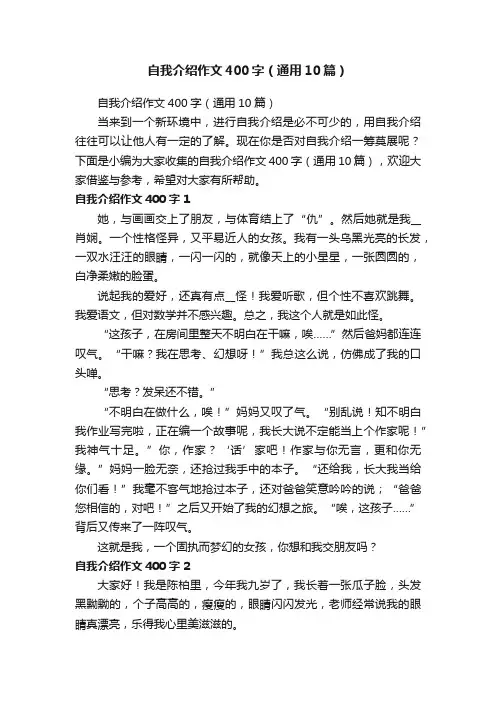 自我介绍作文400字（通用10篇）