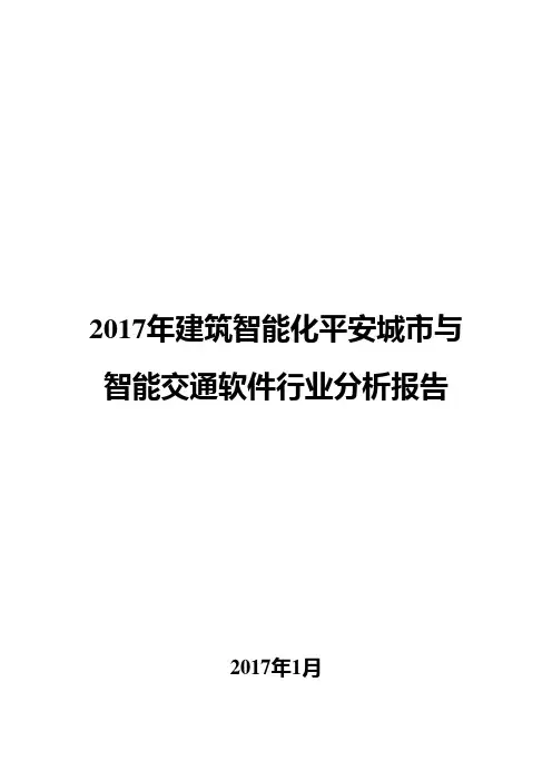 2017年建筑智能化平安城市与智能交通软件行业分析报告