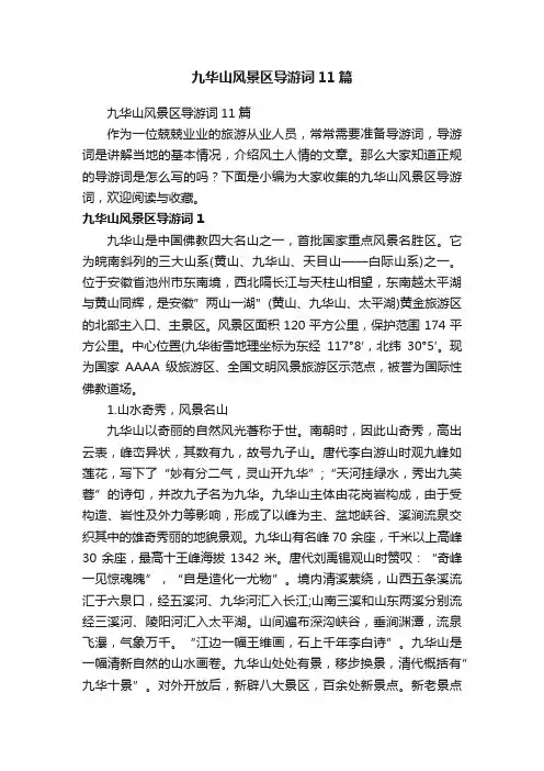 九华山风景区导游词11篇