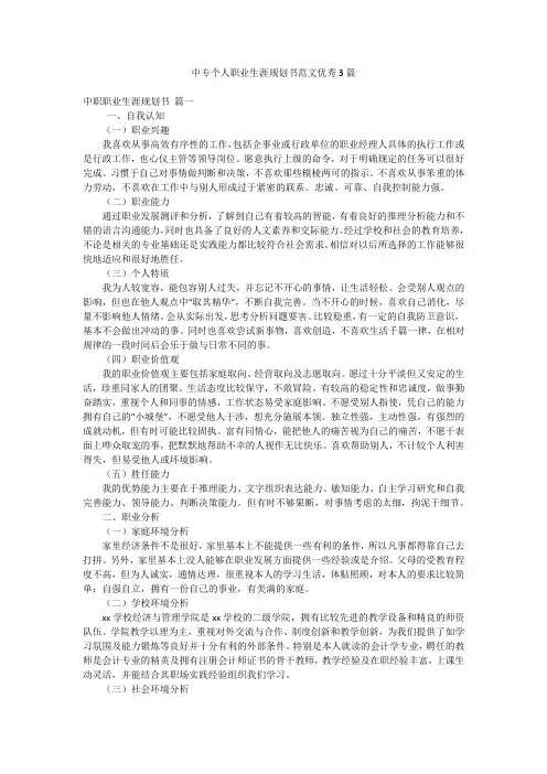 中专个人职业生涯规划书范文优秀3篇