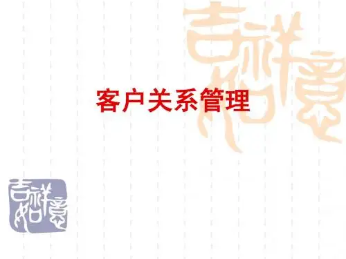 第1章++客户关系管理导论