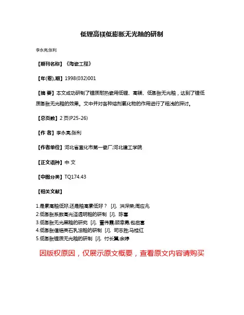 低锂高镁低膨胀无光釉的研制