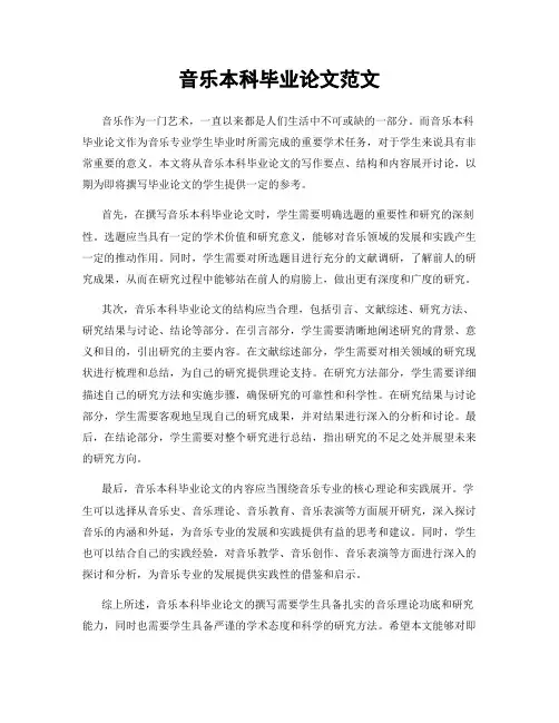 音乐本科毕业论文范文