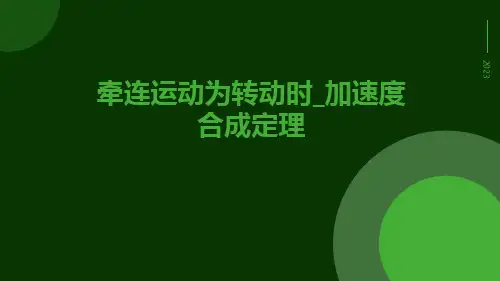 牵连运动为转动时_加速度合成定理