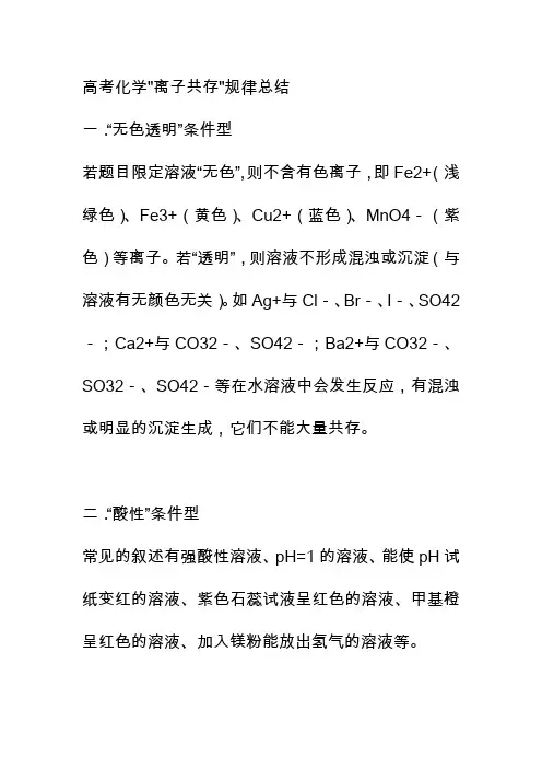 高考化学离子共存规律总结