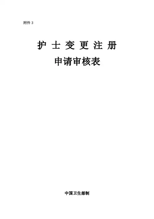 新版护士变更注册申请表