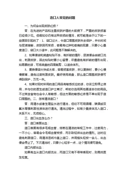 造口人常见的问题