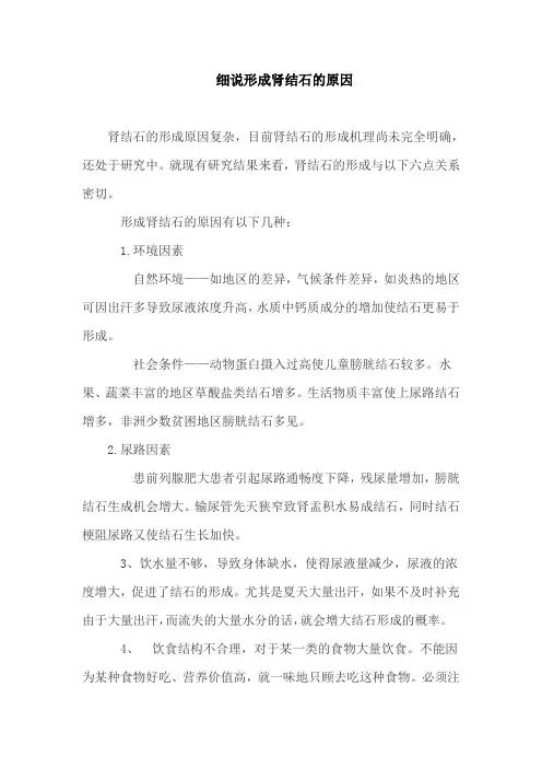 细说形成肾结石的原因