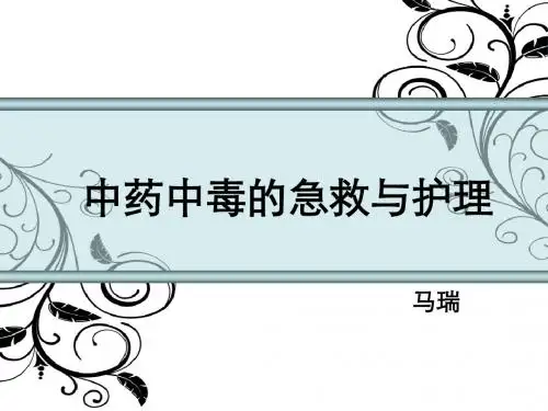 中药中毒的急救与护理