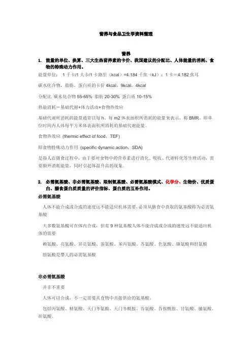 营养与食品卫生学资料整理
