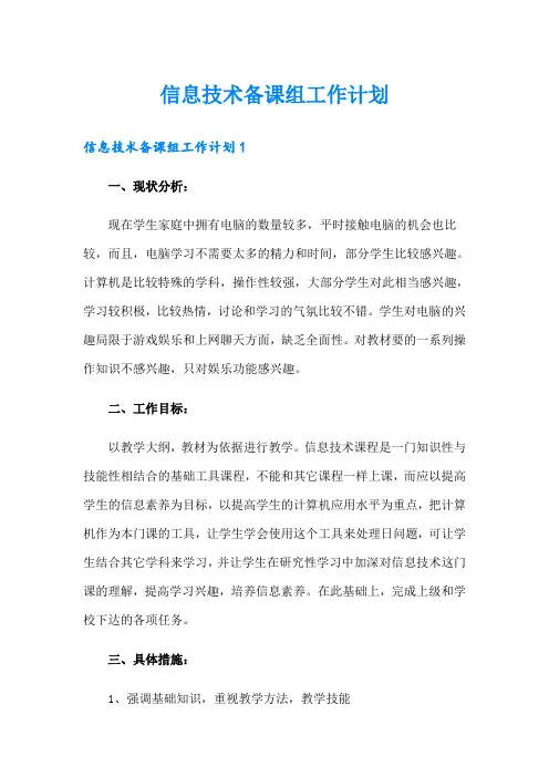 信息技术备课组工作计划