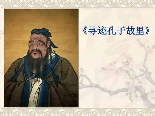 山东人民版小学品德与社会五年级下册《寻迹孔子故里》课件