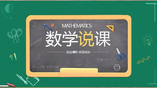 通用模板《绿色卡通黑板 数学教师说课》PPT课件