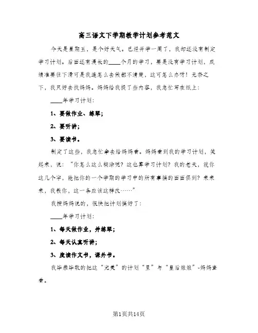 高三语文下学期教学计划参考范文(4篇)