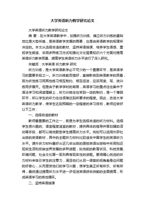 大学英语听力教学研究论文