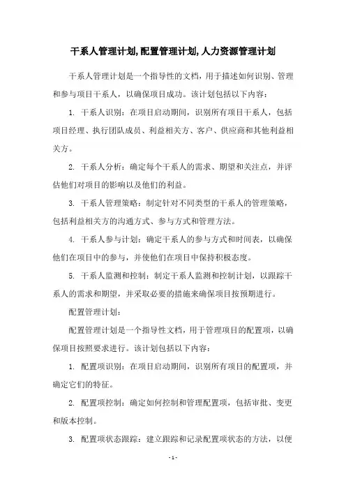 干系人管理计划,配置管理计划,人力资源管理计划