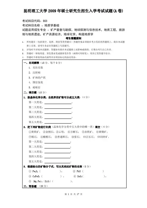 昆明理工大学802地质学基础2009--2019年考研真题