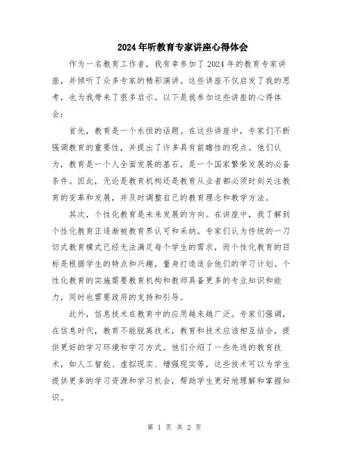 2024年听教育专家讲座心得体会