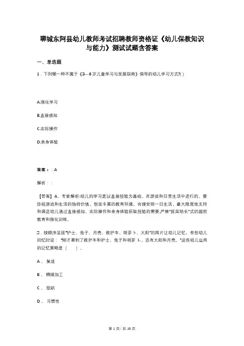 聊城东阿县幼儿教师考试招聘教师资格证《幼儿保教知识与能力》测试试题含答案
