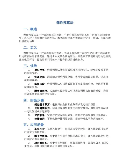 弹性预算法