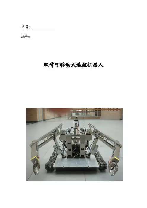 双机械臂遥控机器人说明书——邵明绪
