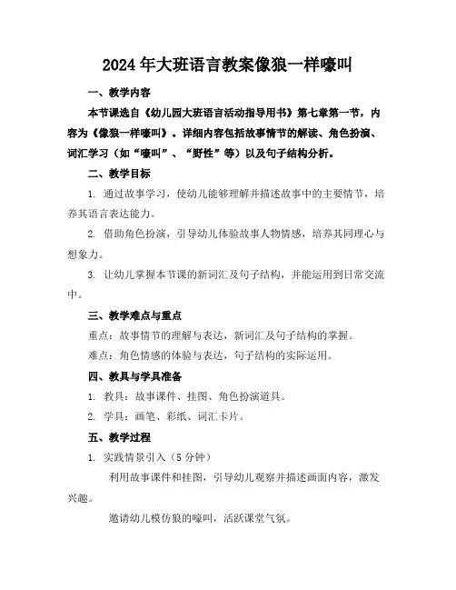 2024年大班语言教案像狼一样嚎叫