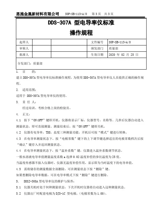 DDS-307A 型电导率仪标准操作规程