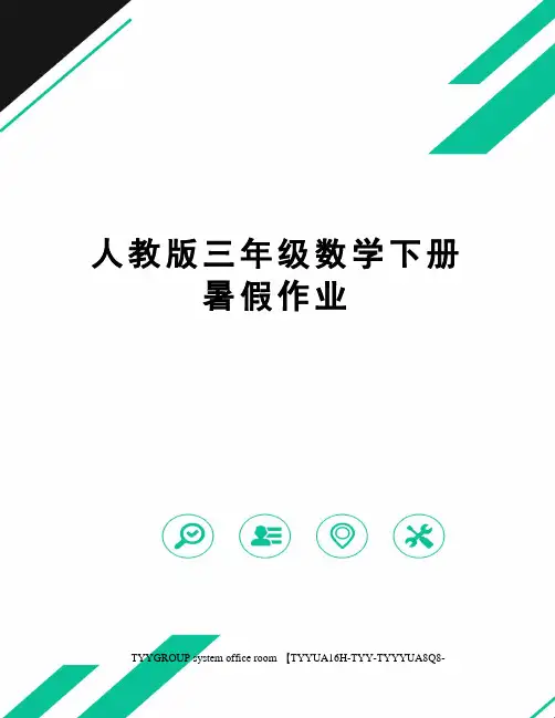 人教版三年级数学下册暑假作业