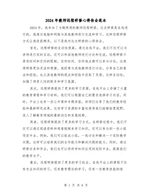 2024年教师远程研修心得体会范本(三篇)