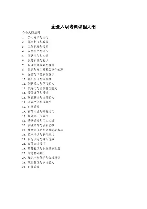 企业入职培训课程大纲