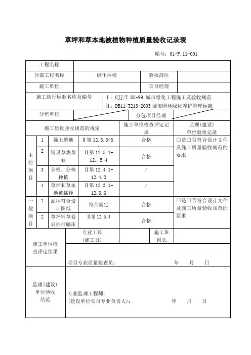 草坪和草本地被植物种植质量验收记录表
