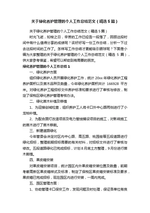 关于绿化养护管理的个人工作总结范文（精选5篇）