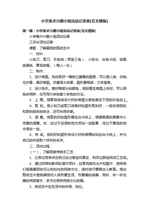 小学美术兴趣小组活动记录表[范文模版]