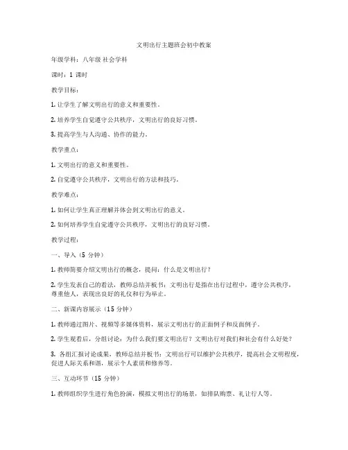 文明出行主题班会初中教案