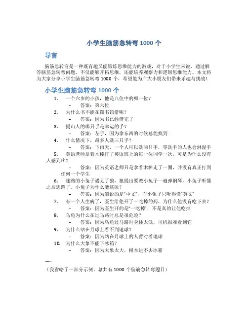 小学生脑筋急转弯1000个