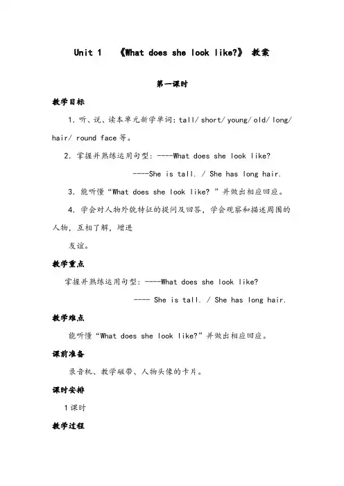 【优质】小学英语湘少版五年级上册Unit 1  What does she look like   优质公开课教案 (2)